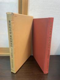 近世文学資料類従