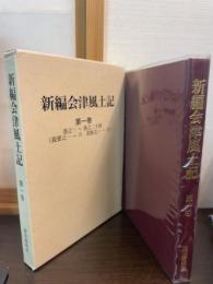 新編会津風土記