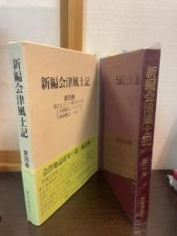新編会津風土記