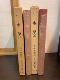 近世文学資料類従　一本草. 上下　（古俳諧編 44・45）
