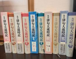 角川俳句大歳時記