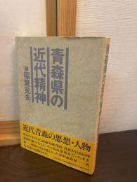 青森県の近代精神