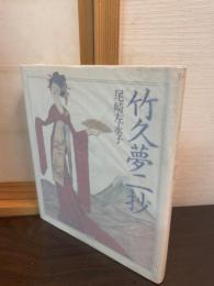 竹久夢二抄