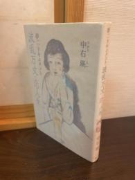 波乱万丈・恋人生 : 夢二ドキュメント