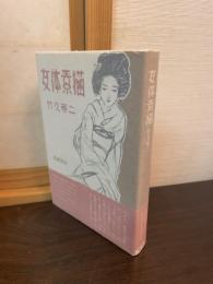 女体素描