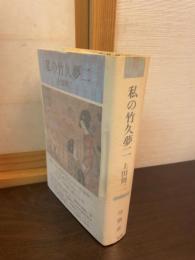 私の竹久夢二