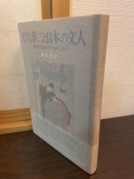 竹久夢二と日本の文人 : 美術と文芸のアンドロギュヌス