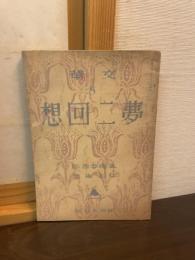  文華 第8号　夢二回想