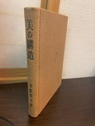 美の構造