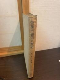 藝術の創造と歴史