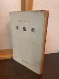 芸術学