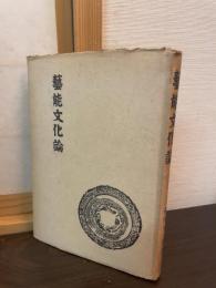 芸能文化論