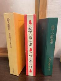 繪入歌集　初版復刻版