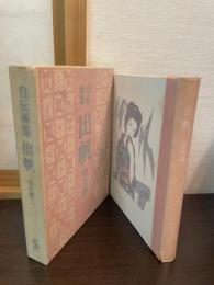 自伝画集出帆