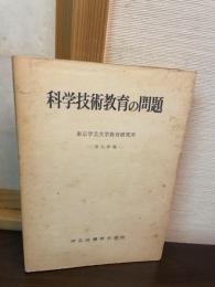 科学技術教育の問題