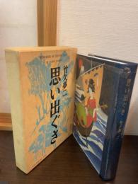 思い出ぐさ