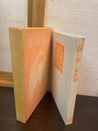 春 : 竹久夢二童話集