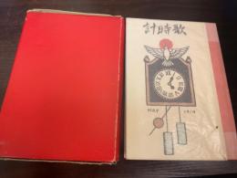 歌時計