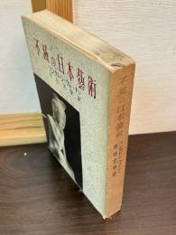 不滅の日本芸術