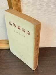 芸術認識論