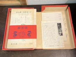 竹久夢二名作カード　第１集