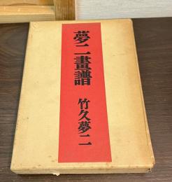 夢二画譜