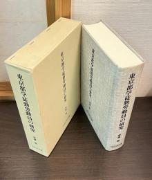 東京都学徒勤労動員の研究