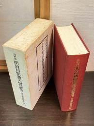 明治初期被差別部落 : 史料集