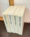 福澤諭吉書簡集 1巻～4巻