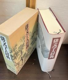 俳文学大辞典