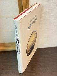 早稲田大学図書館館蔵資料図録
