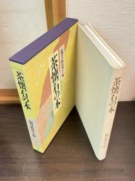 茶懐石の本