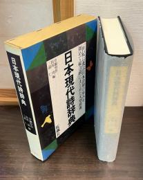 日本現代詩辞典