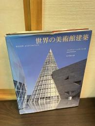 世界の美術館建築
