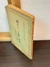 陛下の"人間"宣言 : 旋風裡の天皇を描く