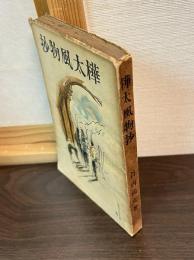 樺太風物抄