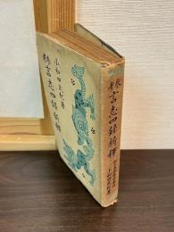 参考言志四録新釋