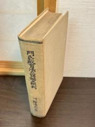門氏教育法の詳解及批判