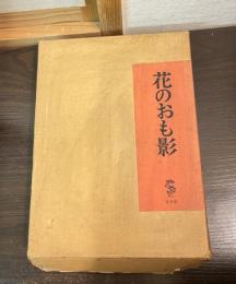 花のおも影