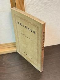勤労教育の実際