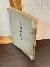教育史余材