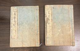 易学通解 : 相法秘訣　上下巻揃い