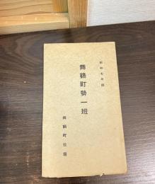 舞鶴町勢一班