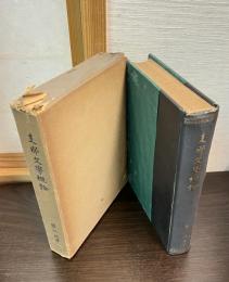 支那文学概論