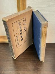 支那学概論 : 原訳対照