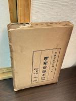 支那学概論 : 原訳対照
