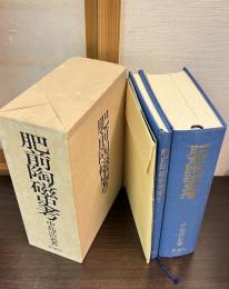 肥前陶磁史考　索引　分布図　付