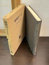 倫理学ノート