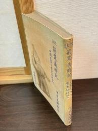 校註荊楚歳時記 : 中國民俗の歴史的研究