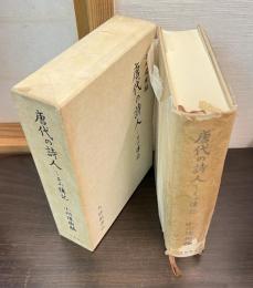 唐代の詩人 : その伝記